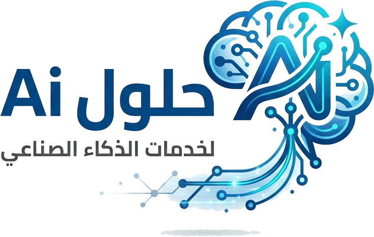 حلول AI